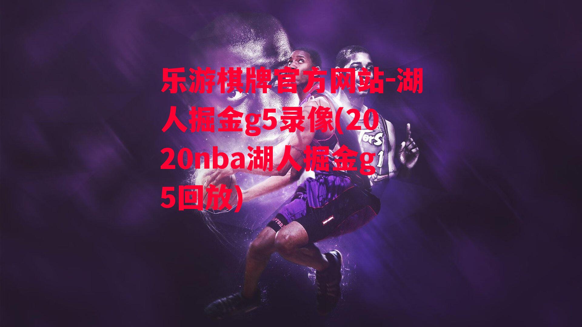 湖人掘金g5录像(2020nba湖人掘金g5回放)