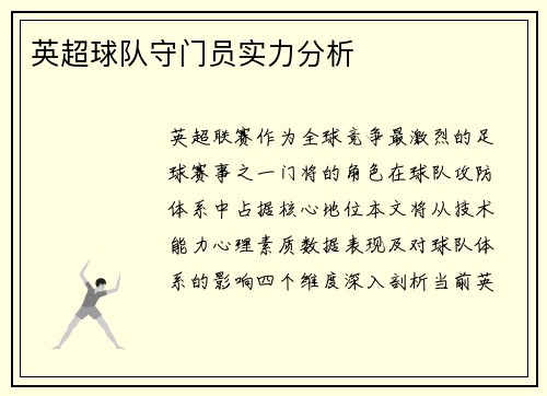 英超球队守门员实力分析