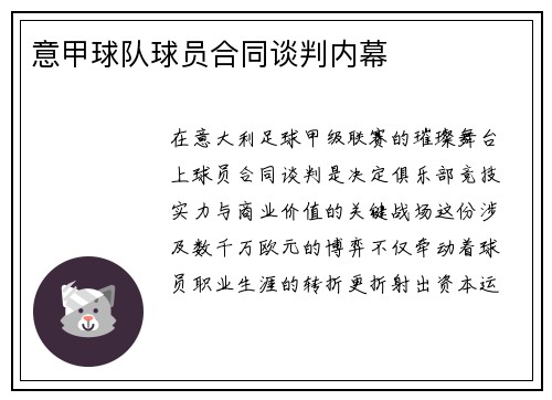 意甲球队球员合同谈判内幕