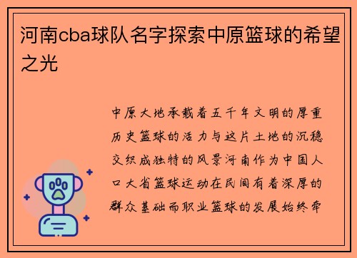 河南cba球队名字探索中原篮球的希望之光