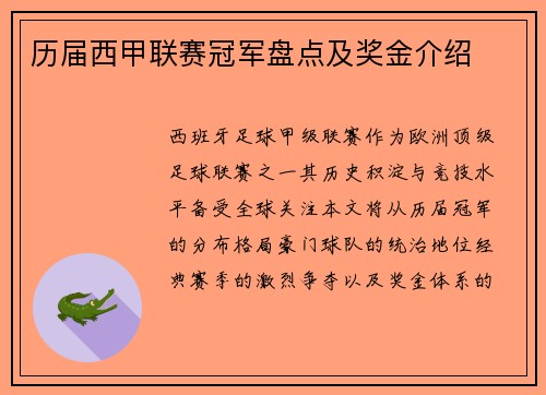 历届西甲联赛冠军盘点及奖金介绍
