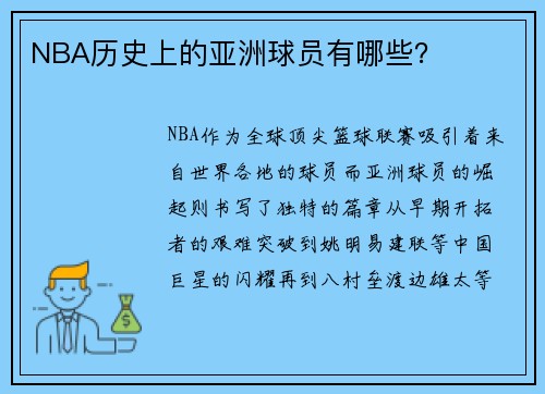 NBA历史上的亚洲球员有哪些？