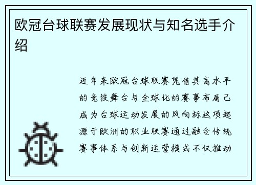 欧冠台球联赛发展现状与知名选手介绍