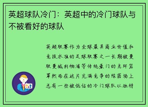 英超球队冷门：英超中的冷门球队与不被看好的球队