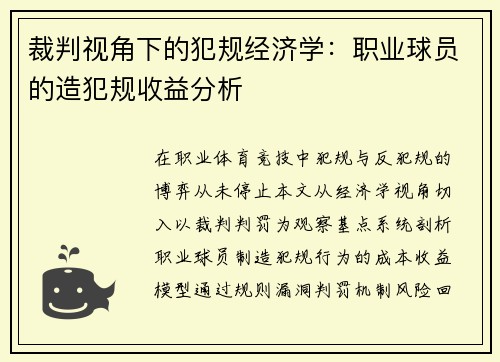 裁判视角下的犯规经济学：职业球员的造犯规收益分析