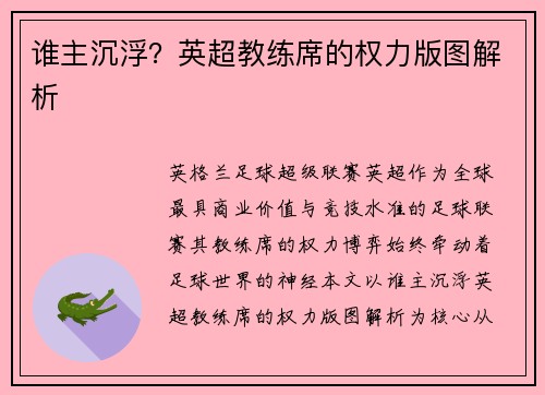 谁主沉浮？英超教练席的权力版图解析
