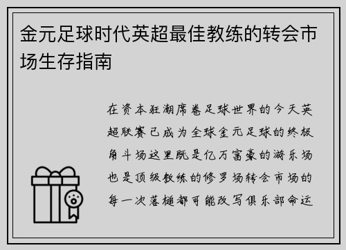 金元足球时代英超最佳教练的转会市场生存指南