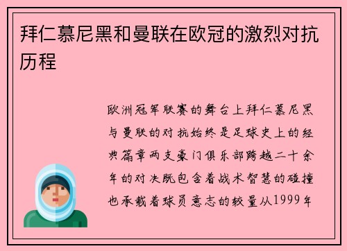 拜仁慕尼黑和曼联在欧冠的激烈对抗历程