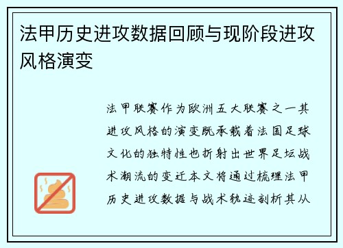 法甲历史进攻数据回顾与现阶段进攻风格演变