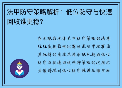法甲防守策略解析：低位防守与快速回收谁更稳？