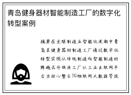 青岛健身器材智能制造工厂的数字化转型案例