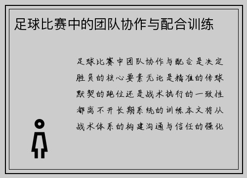 足球比赛中的团队协作与配合训练