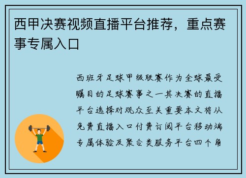 西甲决赛视频直播平台推荐，重点赛事专属入口