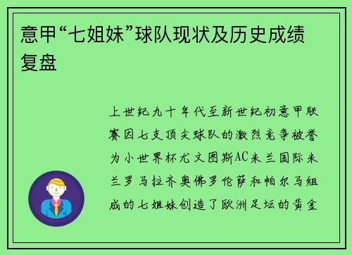 意甲“七姐妹”球队现状及历史成绩复盘