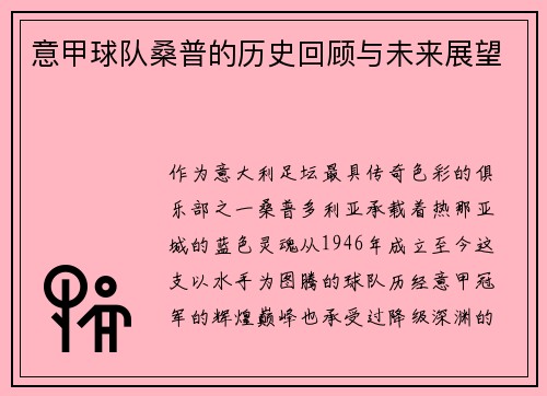 意甲球队桑普的历史回顾与未来展望