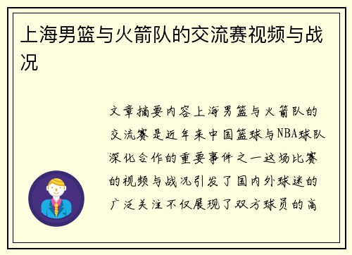 上海男篮与火箭队的交流赛视频与战况