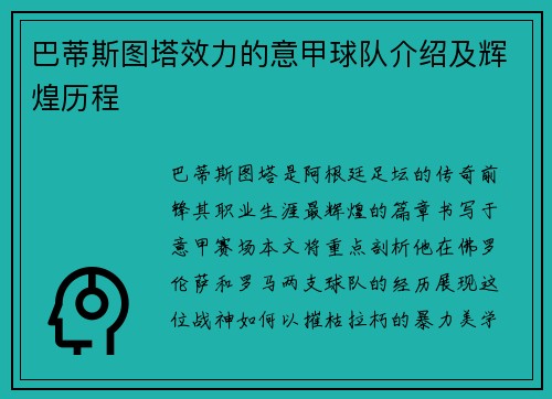 巴蒂斯图塔效力的意甲球队介绍及辉煌历程
