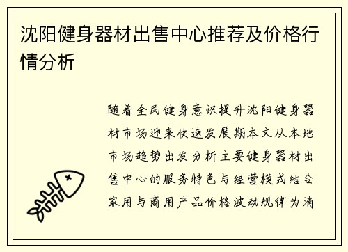 沈阳健身器材出售中心推荐及价格行情分析