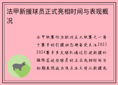 法甲新援球员正式亮相时间与表现概况