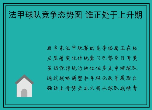 法甲球队竞争态势图 谁正处于上升期