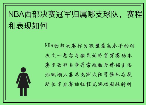 NBA西部决赛冠军归属哪支球队，赛程和表现如何