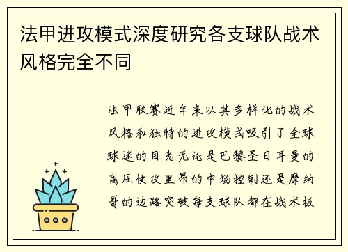 法甲进攻模式深度研究各支球队战术风格完全不同