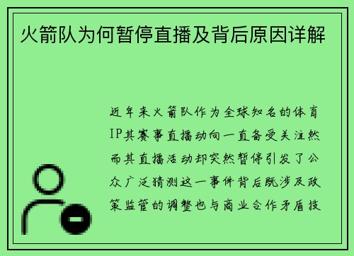 火箭队为何暂停直播及背后原因详解