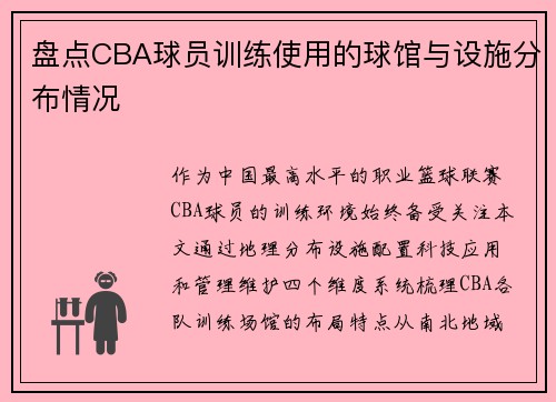 盘点CBA球员训练使用的球馆与设施分布情况