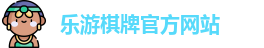 乐游棋牌(中国)官方网站 - LY Board Games