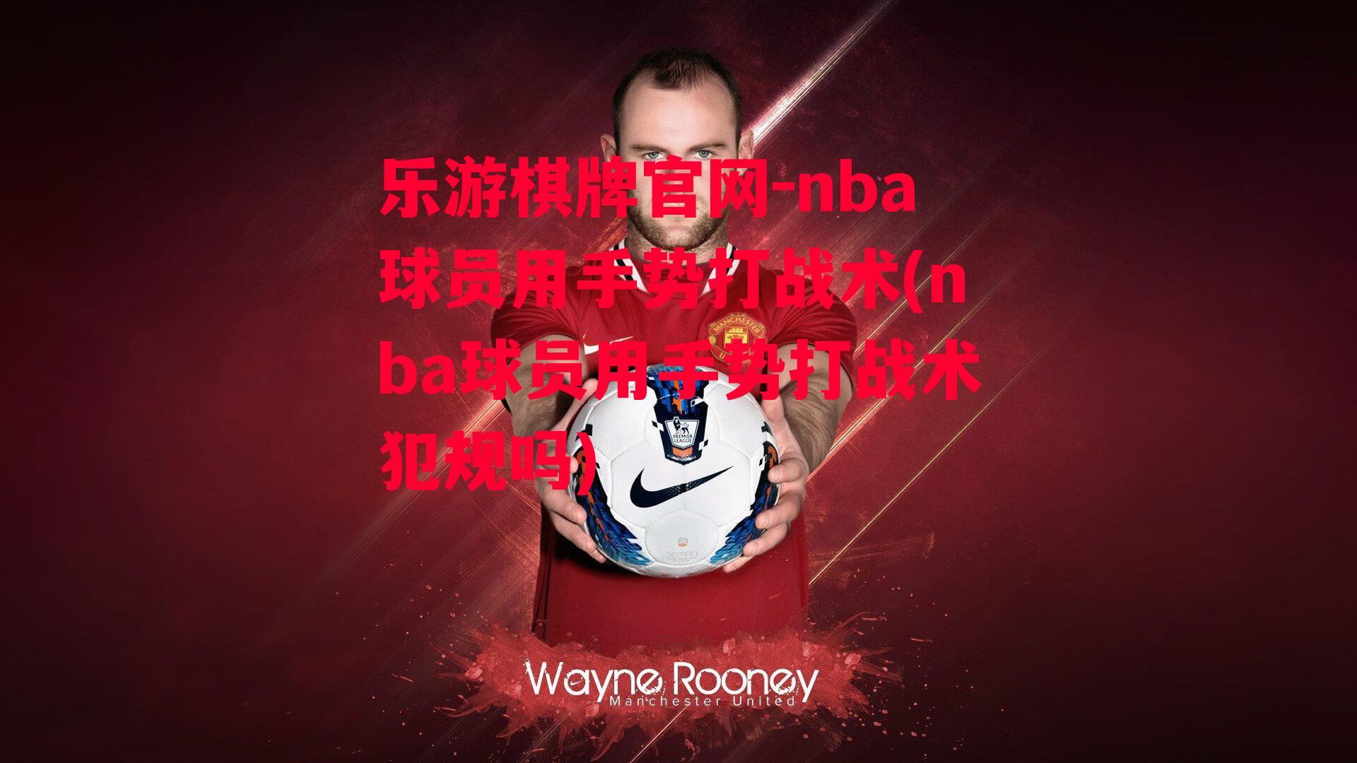 nba球员用手势打战术(nba球员用手势打战术犯规吗)