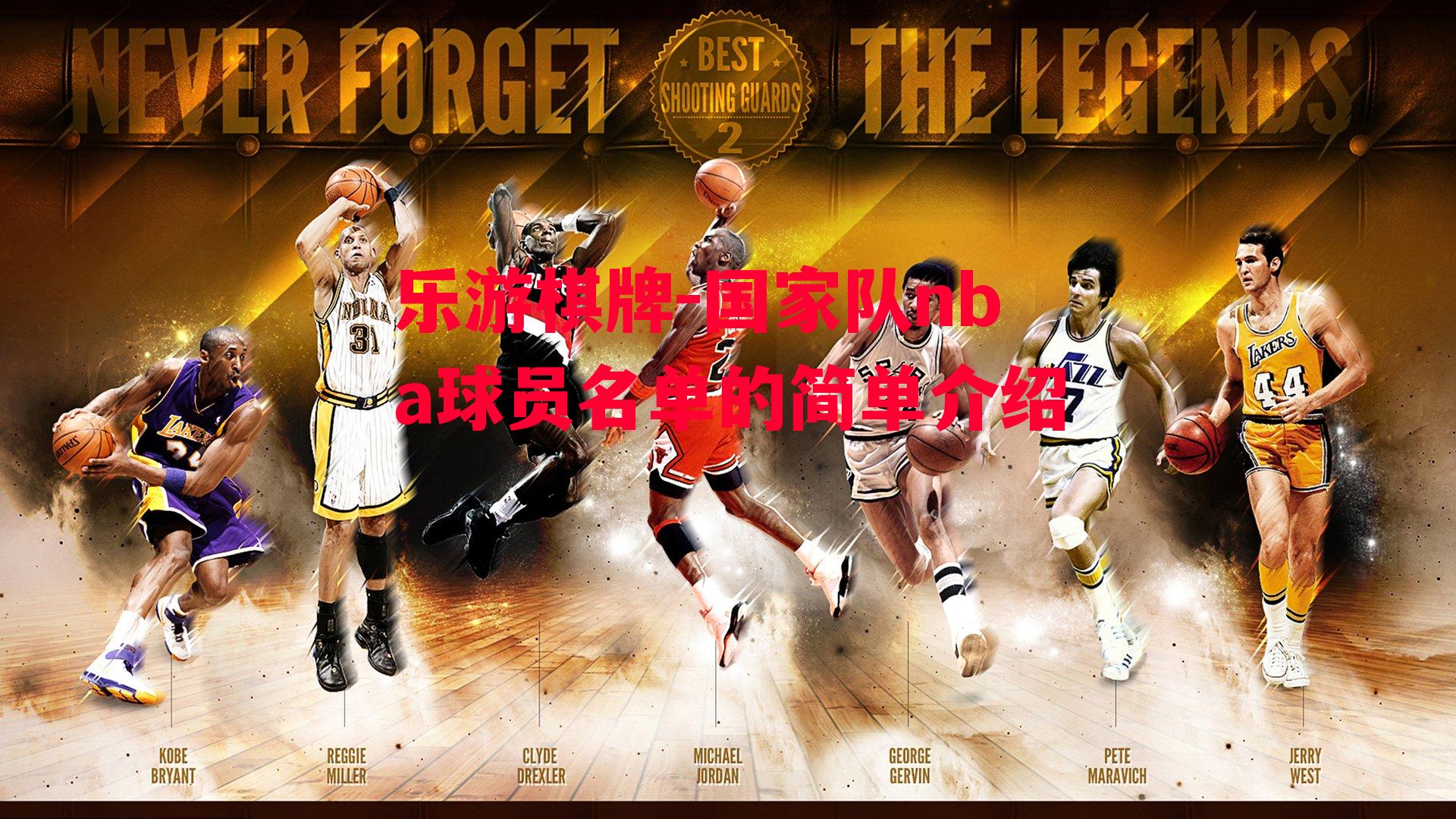 国家队nba球员名单的简单介绍